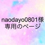 naodayo0801様専用ページ