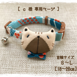 【 ｃ 様 専用ページ 】