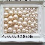 【80個入】4,6,8,10mm　樹脂パール丸玉アソート（キスカ）