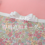  [miho様専用追加オーダー]　女の子用お着替え袋（コーラルピンク×リバティフラワートップス・アイボリーグログランリボン）