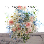*･。･*koyui *･。･*様専用 ホワイトエレガント