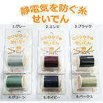 【静電気を防止できる糸】せいでん（フジックス）1個　