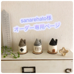 sanarehato様オーダー専用ページ