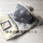 ゆめの様専用カート 