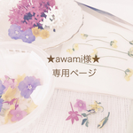 ★awami様★専用ページ