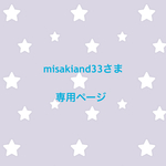 misakiand33さま 専用ページ