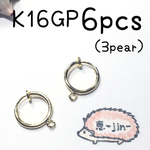 （6個3ペア）K16GP製フェイクフープイヤリング
