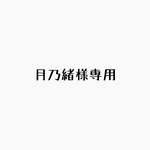 月乃緒様専用