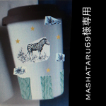 mashataru69様専用
