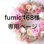 fumic168様専用ページ