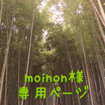 moinon様専用ページ