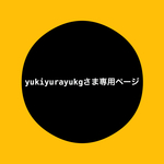 yukiyurayukgさま専用ページ●●●