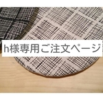 h様専用ご注文ページ チェアパット 生成り×ブラック 手描きチェック柄  