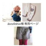 dentelle85m様 専用ページ