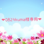 ❤︎0824kuma 様専用❤︎