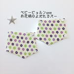 ベビービョルンone＊お花のよだれカバー
