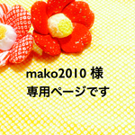 mako2010 様 専用ページ