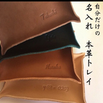 お名前を入れます。シンプルなレザートレイ