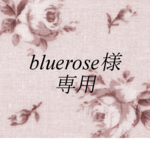 ☆bluerose様専用