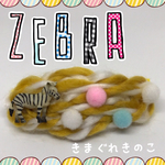 260)しまうまのふわふわバレッタ。