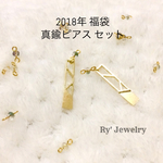2018年福袋 真鍮ピアスセット