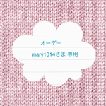 mary1014さま オーダー分