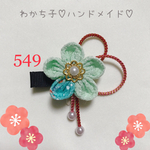 ☆現品限り☆【右開き】★ 浅緑 ★和風クリップ つまみ細工 ベビーヘアクリップ