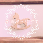専用ページです