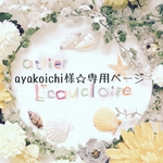 ayakoichi様✩専用ページ