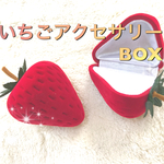 いちごアクセサリーBOX