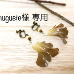 muguete様専用