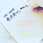 minxshop様専用☆招待状筆耕