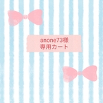 ★anone73様専用カートです★