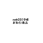 nmk0319様 お取引商品☆