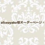 aliceayako様オーダーページ✱