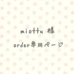 miottu 様 order分