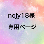 ncjy18様　専用ページ
