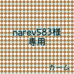 narev 583 様 専用