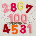 【お客様専用ページ】ぷっくりフェルト数字