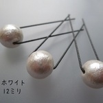 コットンパールのUピン飾り*ホワイト12ミリ*３本セット