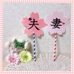 結婚式♡ウエディング♡フォトプロップス♡桜♡春・前撮り❤夫・妻