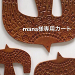 mana様専用カート