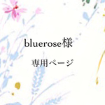 bluerose様専用ページ