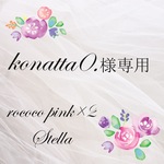 konatta0様専用