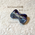♡kotsuna339様専用ページ♡