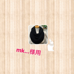 mk2...様用  2重巻きスヌードブラック