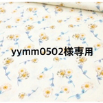 yymm0502様専用