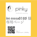 ice cocoa0105様専用ページ