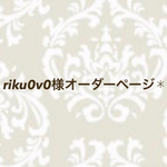 riku0v0様オーダーページ✱