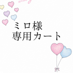 ♡ミロ様専用カート♡